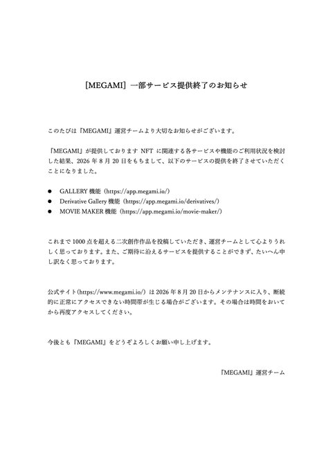 A Japanese notice from 'MEGAMI' operation team announcing the discontinuation of select services (GALLERY, Derivative Gallery, MOVIE MAKER) effective August 20, 2026, due to consideration of NFT-related services.