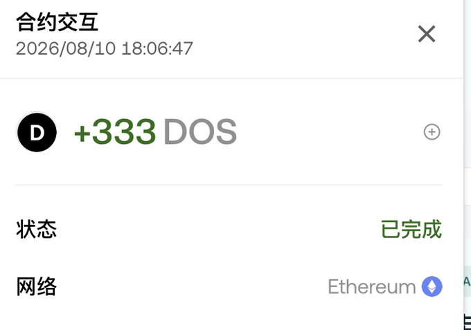 A mobile interface showing a completed smart contract interaction on the Ethereum network, timestamped 2026/08/10 18:06:47, for receiving +333 DOS tokens.