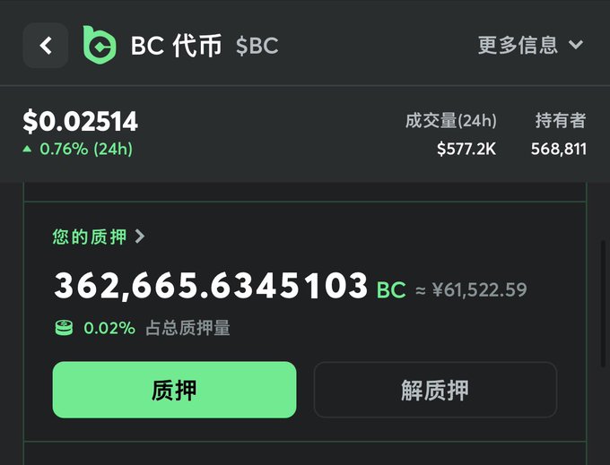 Mobile app screenshot of BC代币 ($BC) priced at $0.02514 (+0.76%), showing a staked balance of 362,665.6345103 BC (~$61,522.59) with pledge/unpledge buttons.
