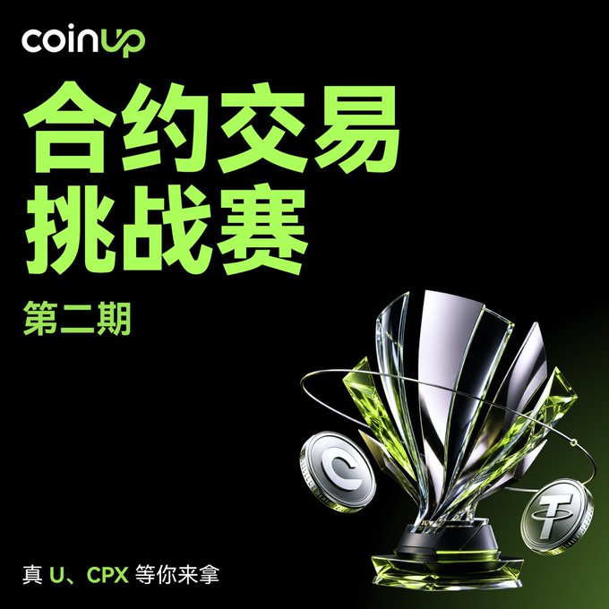 A promotional poster for CoinUp's "合约交易挑战赛 第二期" (Contract Trading Challenge Season 2), featuring a green and silver trophy alongside USDT and CPX token icons, advertising a 5,000 USDT prize pool with rewards for new users, top traders, and liquidation events as detailed in the accompanying post.
