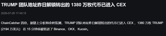 A Chinese news snippet from ChainCatcher dated 2026-07-26 stating that 13.8 million TRUMP tokens ($21.94 million) unlocked by the TRUMP team address have been transferred into CEXs (Binance, OKX, Kucoin) 15 minutes prior.