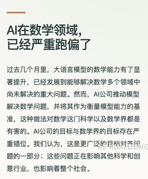The image is a Chinese-language article excerpt with the headline "AI在数学领域，已经严重跑偏了" (translated: "AI has gone seriously off-track in the field of mathematics"), discussing concerns about large language models' mathematical capabilities and criticizing AI companies for using mathematics as a benchmark to measure model performance, arguing this approach is harmful to mathematics as a discipline. The accompanying post about human-machine collaboration and blockchain-traced IP ownership relates to the image's theme by addressing broader concerns about how AI's approach to knowledge work—including mathematics—may be misaligned with scientific integrity, suggesting that when researchers use public cloud AI tools, intellectual contributions and reasoning processes need clear attribution mechanisms to preserve the merit-based structure of academic disciplines like mathematics.