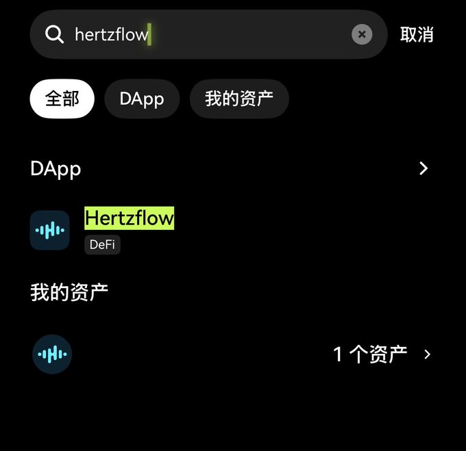 A search interface showing the query "hertzflow" entered, displaying results that include the "Hertzflow" DApp categorized under DeFi, along with a section showing "1 个资产" (1 asset) under "我的资产" (My Assets), corresponding to step 3 of the tutorial instructing users to search for "HertzFlow" in the OKX wallet's explore section.