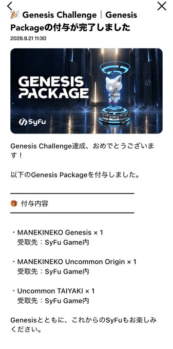 A Japanese-language notification from SyFu announcing completion of the Genesis Challenge and distribution of a Genesis Package containing MANEKINEKO Genesis, Uncommon Origin, and Uncommon TAIYAKI NFTs, dated 2026.9.21.