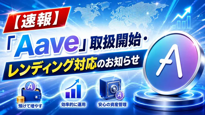 This image announces that "IZAKA-YA Lending" now supports "Aave (AAVE)" with icons symbolizing depositing and earning, efficient management, and secure asset management. The breaking news header in Japanese and the prominently displayed Aave logo highlight the integration of this prominent DeFi protocol.