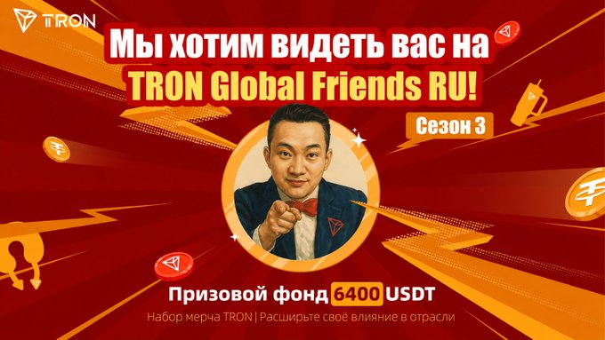 A red and orange promotional banner in Russian for 'TRON Global Friends RU!', Season 3, featuring a man in a suit pointing at the viewer, with a prize pool of '6400 USDT' for earning TRON merch.