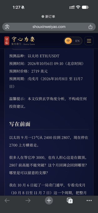A mobile browser screenshot of a Chinese website (shouxinweiyao.com, Astra Luna) displaying an Ethereum price prediction for October 6, 2026, including a price forecast of $2,719 USD for the lunar month period from October 8 to November 7.