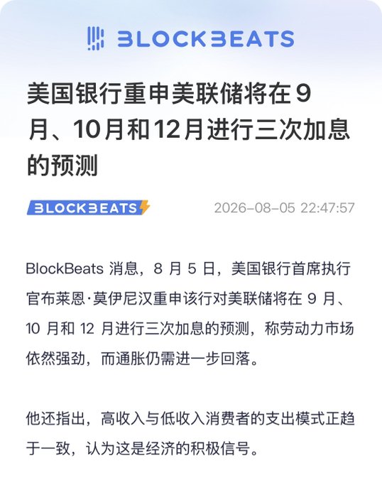BlockBeats news article in Chinese titled '美国银行重申美联储将在9月、10月和12月进行三次加息的预测' (Bank of America reiterates forecast that the Fed will raise rates three times in September, October, and December), dated 2026-08-05.