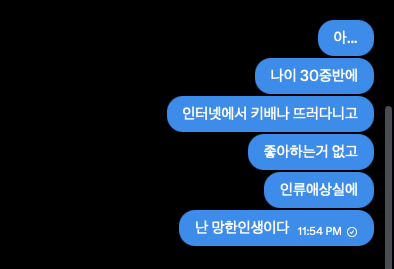 A screenshot of a Korean text message conversation at 11:54 PM, where one person writes "아... 나이 30중반에 인터넷에서 키배나 프라다노고 좋아하는거 없고 인류애심실에 난 망한인생이다," meaning "Ah... at my mid-30s, with no hobbies or Prada online, no things I like, and a humanitarian psychology room—my life is ruined," humorously depicting a dramatic late-night text to an ex.