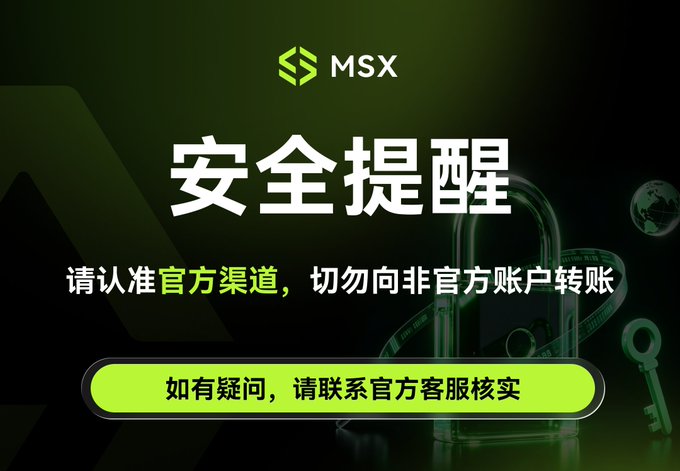 A security alert banner from MSX featuring a padlock and key graphic, displaying the Chinese text "安全提醒" (Security Reminder) with warnings to use official channels and avoid transfers to non-official accounts, advising users to contact official customer service for verification—reinforcing the post's message to rely solely on official information.