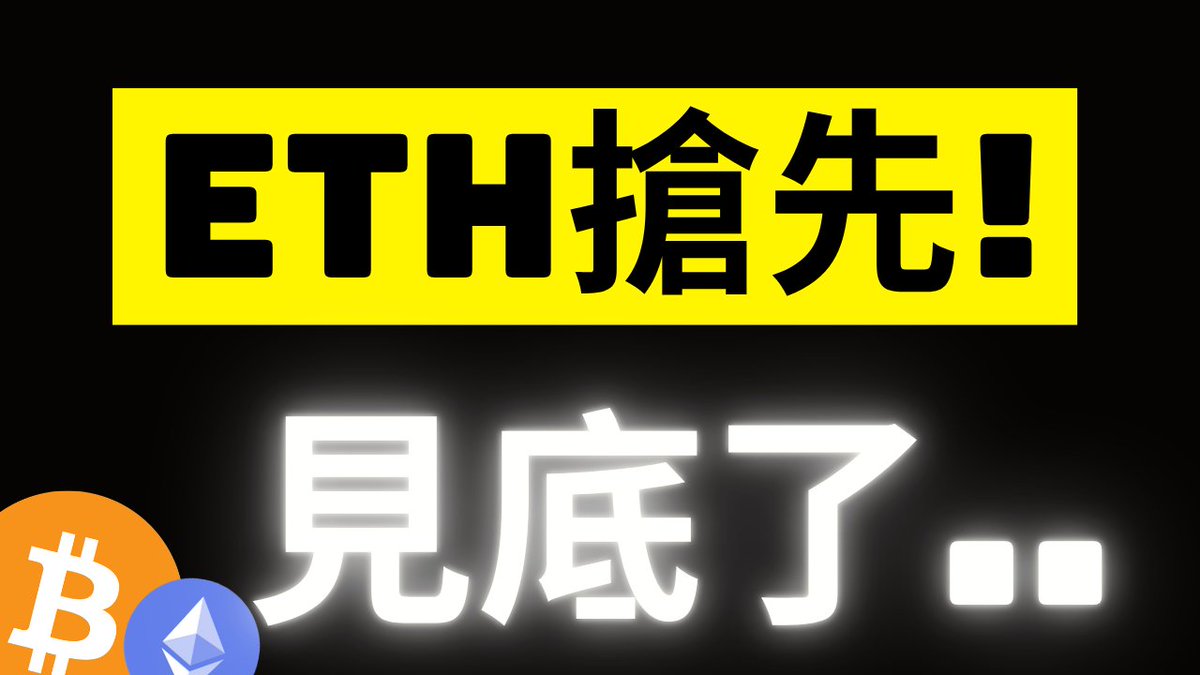 A bold graphic with yellow and black banner reading 'ETH搶先!' (ETH takes the lead!) and large white text '見底了..' (has bottomed out..) alongside Bitcoin and Ethereum logos.
