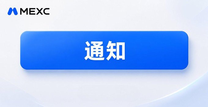 A blue button with the MEXC cryptocurrency exchange logo and the Chinese characters "通知" (Notification) displayed in white text.