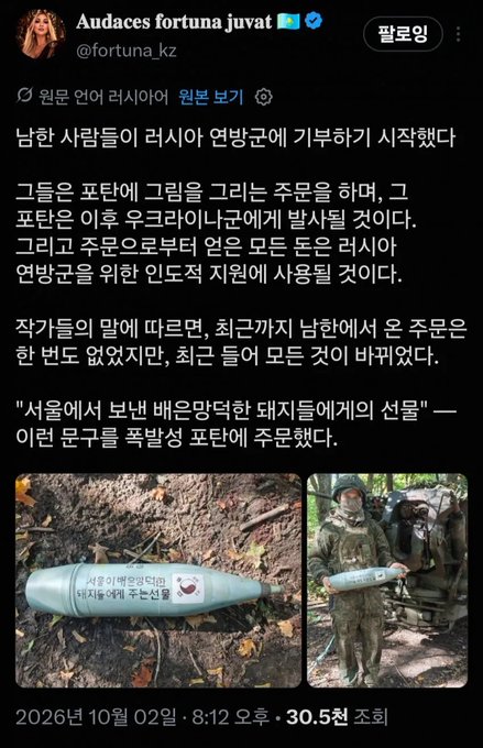 A Korean-language X (formerly Twitter) post from the account "Audaces fortuna juvat" (@fortuna_kz) showing photos of what appears to be a South Korean-made artillery shell with North Korean writing on it, reportedly discovered by South Korean residents after North Korea's artillery firing drill near the border, dated October 2, 2026. The post's text discusses how South Korean people began recording and analyzing North Korean military broadcasts, noting this represents a shift from passive reception to active intelligence support.