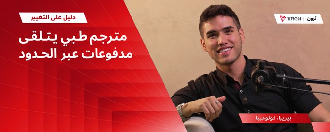 An advertisement or thumbnail featuring a smiling man with Arabic text, a YouTube logo, and 'TRON' branding, with the name 'ريدرا كولومبنا' at the bottom.