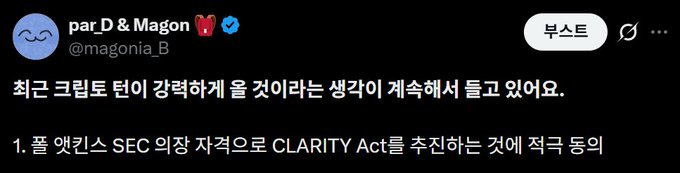 The image shows a Korean tweet from user "par.D & Magon" (@magonia_B) discussing why crypto strongly rising is logical, with visible text mentioning "SEC" and "CLARITY Act" being pushed by the U.S. The post appears to be the beginning of a thread about recent crypto market trends, aligning with the accompanying context about the crypto market turning bullish.