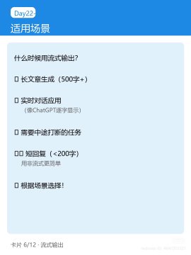 The image shows a Chinese-language infographic slide titled "Day 22" with the heading "适用场景" (Applicable Scenarios), listing use cases for streaming output including long text generation (500+ characters), real-time applications (ChatGPT word-by-word display), non-interactive tasks, and short replies. It relates to the post by illustrating when to enable streaming output for improved stability, a feature being optimized for the upcoming "Life K-line 3.0" tool.