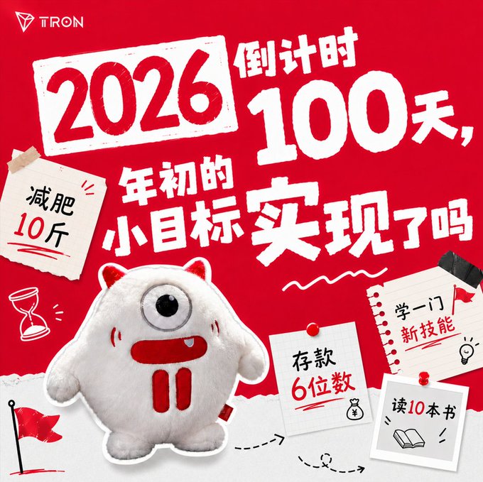 A red promotional graphic for TRON with '2026 倒计时 100 天' (2026 countdown 100 days) text, featuring a plush character and sticky notes listing goals like '减肥 10 斤' (lose 10 jin), '学一门新技能' (learn a new skill), '存款 6 位数' (6-figure savings), and '读 10 本书' (read 10 books).