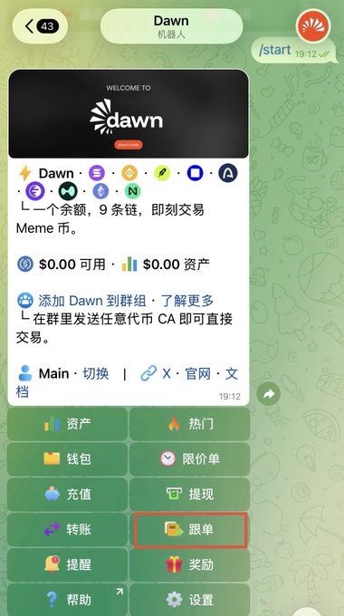 A Telegram chat screenshot of the 'Dawn' bot in Chinese, showing a welcome message with a $0.00 balance, instructions to trade Meme coins, and various menu options with the '跟单' (Copy Trade) button highlighted in a red box.