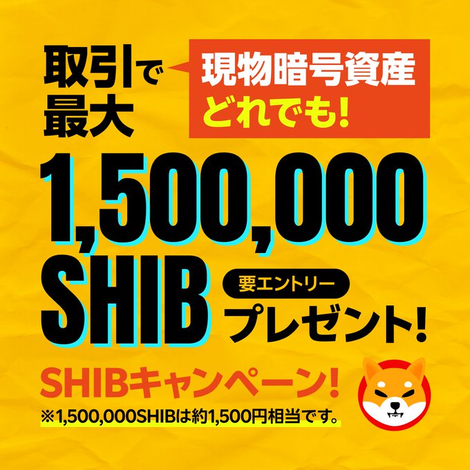 This image is a promotional graphic for a Rakuten Wallet SHIB campaign, displaying "1,500,000 SHIB" as a prize with text reading "取引で最大" (Up to with trading), "現物暗号資産どれでも!" (Any spot cryptocurrency!), and "要エントリープレゼント!" (Entry required gift!) in a SHIB campaign. The graphic directly supports the accompanying post by advertising a campaign where users can earn free SHIB tokens by simply entering and trading on the platform, making cryptocurrency accessible and rewarding for beginners who might find it intimidating.