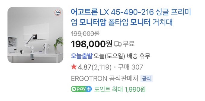 Korean e-commerce listing for the Ergotron LX 45-490-216 Single Premium Monitor Arm in white, priced at 198,000원 with a 4.87 rating.
