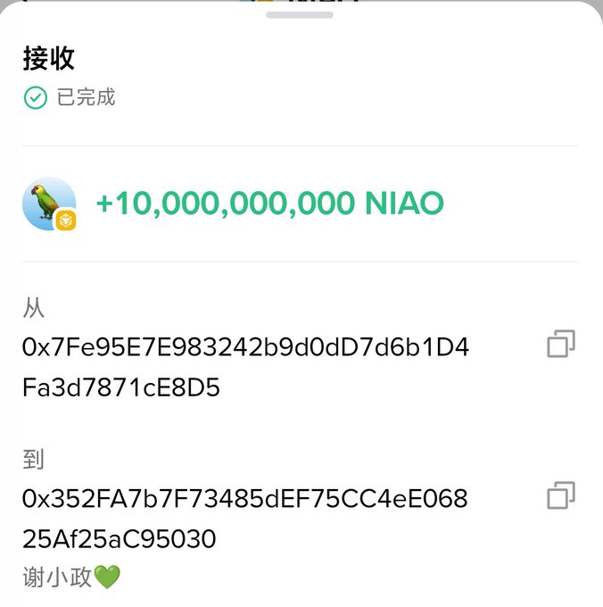 A cryptocurrency transaction confirmation screen in Chinese showing a successful receipt of +10,000,000,000 NIAO tokens, with sender address 0x7Fe95E7E983242b9d0dD7d6b1D4Fa3d7871cE8D5 and recipient address 0x352FA7b7F73485dEF75CC4eE06825Af25aC95030, signed "谢小政💚".