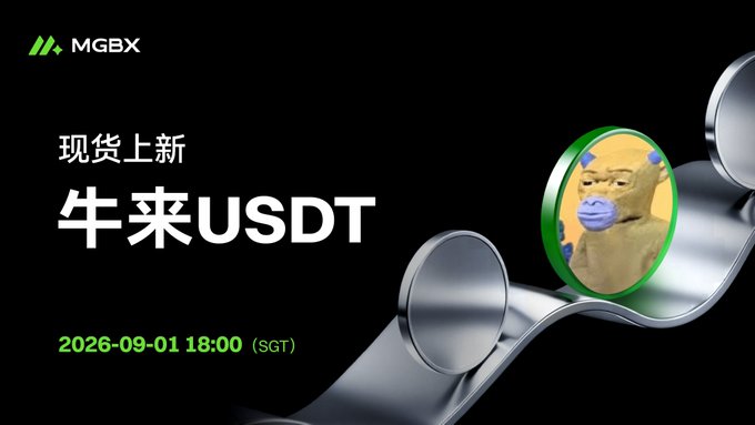 MGBX announces the spot listing of "牛来" (Niúlái) paired with USDT, scheduled for September 1, 2026 at 18:00 (SGT), as shown in the promotional graphic featuring a cartoon bull character on a metallic 3D track design.