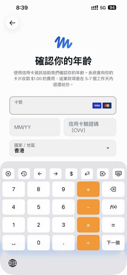 A smartphone screenshot of an age verification screen in Traditional Chinese, asking the user to confirm their age using credit card information, displaying a numeric keypad.