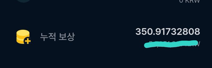 Crypto wallet screenshot showing an accumulated deposit reward (누적 보상) of 350.91732808 with a partial green-highlighted currency label (KRW).