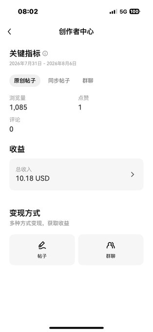 A Chinese-language creator center mobile app screen showing key metrics including 1,085 views, 1 like, and 10.18 USD in total earnings.