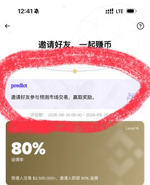 Mobile app screen displaying a Chinese promotion ('邀请好友, 一起赚币' / 'Invite friends, earn coins together') from 'predictx' featuring an 80% rebate offer with evaluation dates of 2026-08-30 to 2026-09-29.