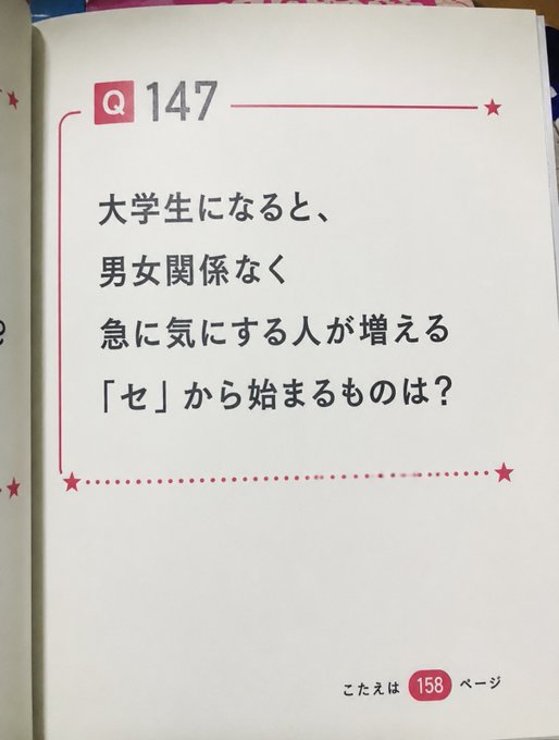 Page from a Japanese quiz/trivia book showing Question 147 (Q147): 'When you become a college student, regardless of gender, the number of people you suddenly start caring about increases - what starts with 'se'?' Answer on page 158.