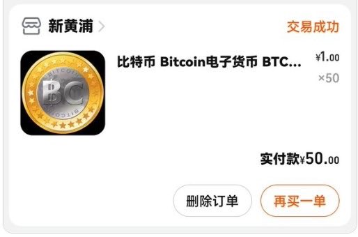 A Taobao order-history screenshot shows a successful purchase of “比特币 Bitcoin电子货币 BTC…” at ¥1.00 ×50, with actual payment of ¥50.00. It supports the accompanying post about finding 50 bitcoins bought on Taobao in 2009, now worth 50 BTC.