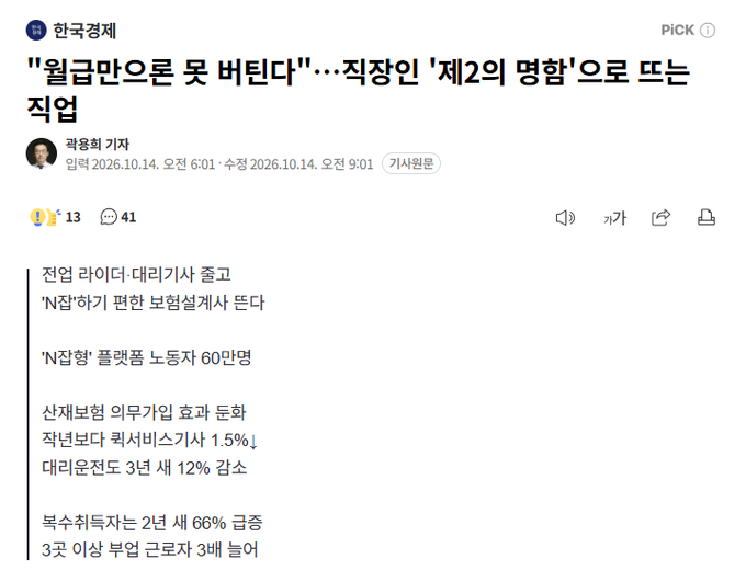 A Korean news article from 한국경제 (Korea Economic Daily) titled in English as 'Monthly rent only and no utilities' - job seekers 'becoming the second rural migration' with statistics about 'Nth job' numbers.