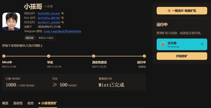 A Chinese-language cryptocurrency dashboard interface for a user named '小孩哥', showing wallet addresses, mining progress ('Mint已完成'), and a '去交易 PancakeSwap' button.
