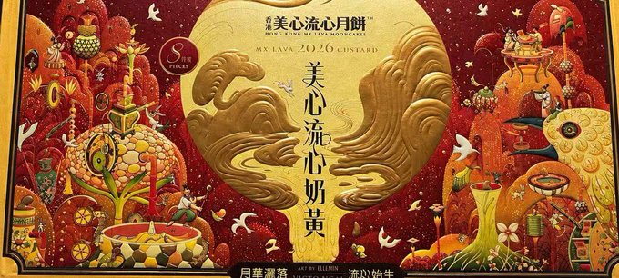 An ornate mooncake box for "美心流心奶黃月餅" (Maxim's Lava Custard Mooncakes), featuring a Mid-Autumn 2026 design with two golden mythical creatures against a red and gold festive background adorned with rabbits, pagodas, and flowers.