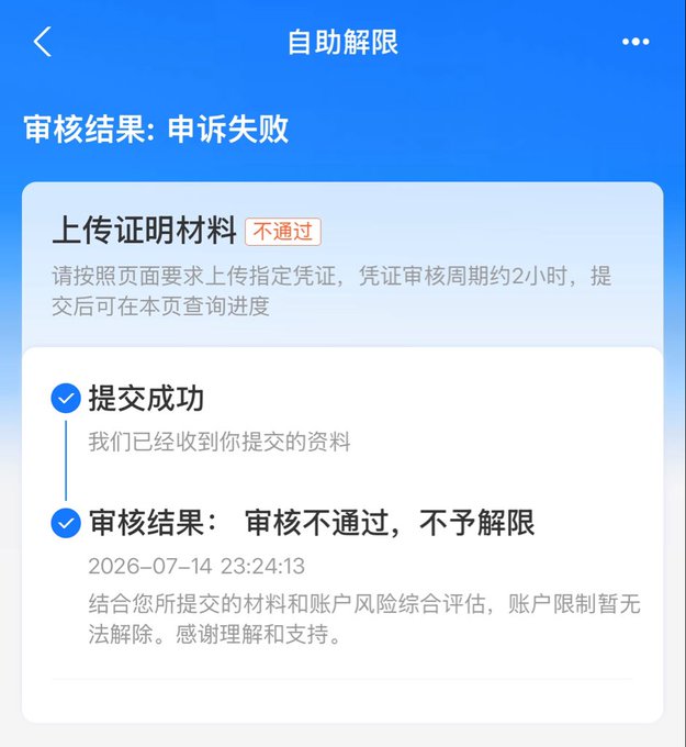 A Chinese mobile app screen titled "自助解限" (Self-service Restriction Removal) showing an appeal result of "申诉失败" (Appeal Failed) with a notice that the upload materials did not pass and the audit result is "审核不通过，不予解限" (Audit not passed, no restriction removal).