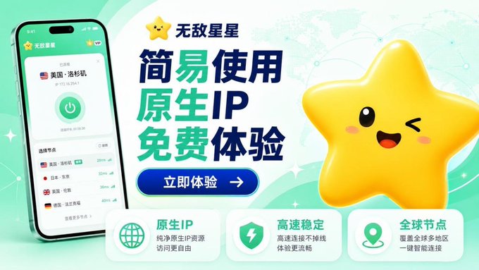 An advertisement for a Chinese VPN app called '无敌星星' (Invincible Star) featuring a yellow star mascot and text promoting easy use, native IP, and free experience.