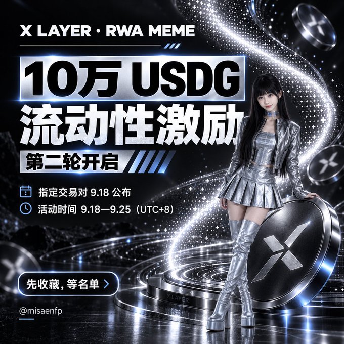 A promotional graphic for 'X LAYER · RWA MEME' featuring a woman in a silver outfit; large text reads '10万 USDG 流动性激励' with event dates '9.18—9.25 (UTC+8)'.