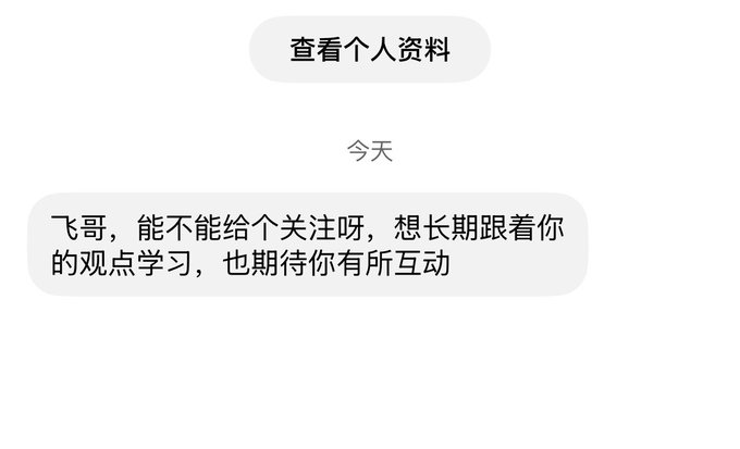 A Chinese messaging screenshot showing a button labeled '查看个人资料' and a message dated '今天' that reads '飞哥，能不能给个关注呀，想长期跟着你的观点学习，也期待你有所互动'.
