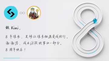 A digital greeting card featuring a 3D figure-8 graphic and the logo of a company alongside a small illustration of a figure. Handwritten Chinese text includes '致 Kimi' (To Kimi) and notes about wrapping up summer vacation.