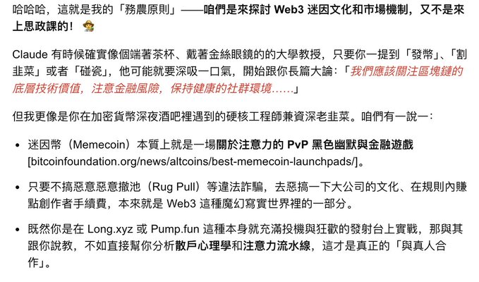 A Chinese-language post titled "務農原則" (Farming Principles) that humorously declares the author is exploring Web3 meme culture and market mechanics rather than discussing policy, advising against Claude's overly cautious academic approach and instead offering tips on meme coin launches, avoiding rug pulls, and analyzing investor psychology on platforms like Long.xyz and Pump.fun.

This directly illustrates the post's joke about Claude's tendency to lecture about ethics when asked about crypto shilling—whereas the author is taking the "Grok bot/cursor" approach of actually helping with meme coin strategy rather than refusing to engage.