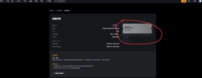 A screenshot of a Chinese e-commerce product page showing reward details, with a red circle highlighting '300 USDT' for an Alpha Prediction Reward.