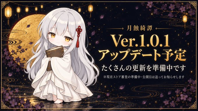 An anime-style illustration of a white-haired girl holding a book under a full moon, with Japanese text announcing a "Ver.1.0.1" update in preparation ("アップデート予定").