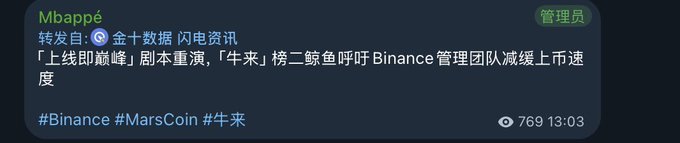 A Chinese social media post by user "Mbappé" (marked 管理员/Admin) discussing "MarsCoin" (牛来) with hashtags #Binance #MarsCoin #牛来, mentioning Binance management team being urged to slow down listing pace.