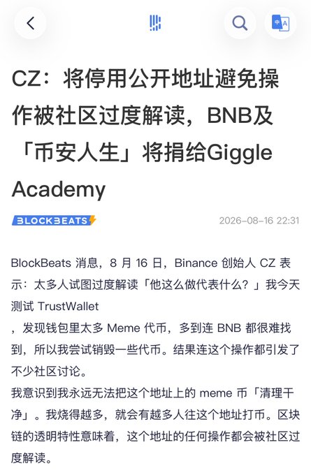 A BlockBeats news article dated August 16, 2026 reports that Binance founder CZ announced he will stop using a public address to avoid community over-interpretation, and will donate BNB and "Binance Life" tokens to Giggle Academy, explaining he was merely testing TrustWallet and burning meme tokens like MarsCoin without intending to create hype.