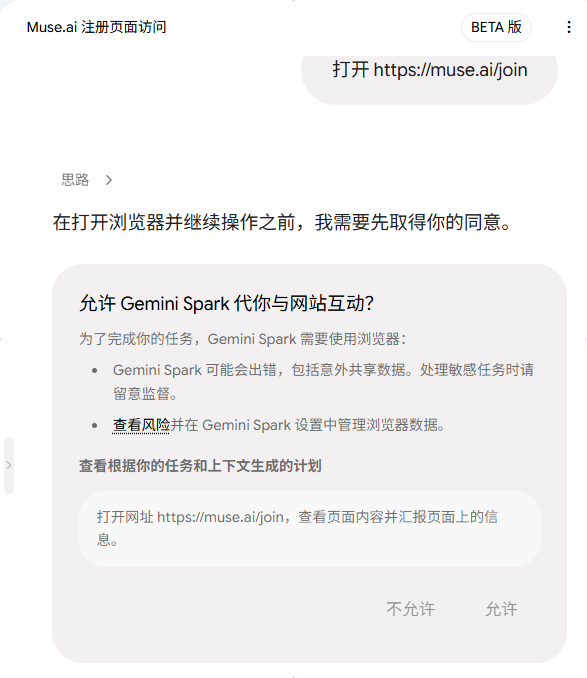The image shows a Gemini Spark (Beta) interface requesting permission to open the Muse.ai registration page at https://muse.ai/join, with a prompt asking "允许 Gemini Spark 代你与网站互动？" (Allow Gemini Spark to interact with websites on your behalf?) and options to allow or deny. This corresponds to the instruction step where a user enters the command to open muse.ai/join and grants Spark permission to continue the registration process automatically.