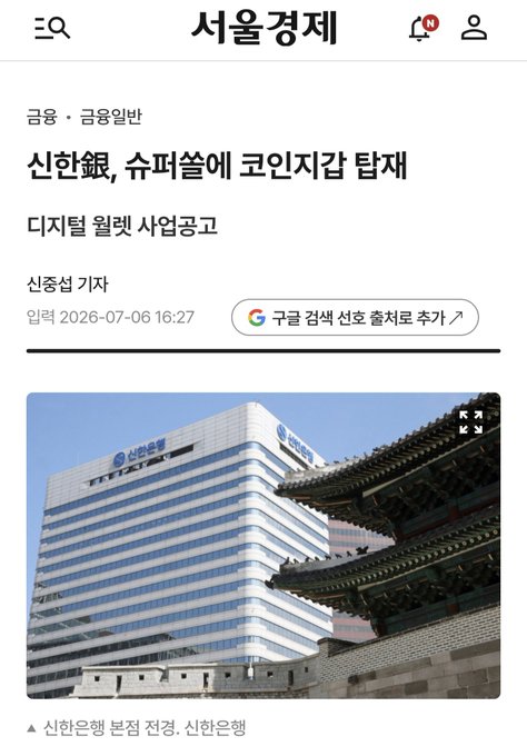 The image shows a Seoul Economic newspaper article dated 2026-07-06 with the headline "신한銀, 슈퍼솔에 코인지갑 탑재" (Shinhan Bank to integrate coin wallet into SuperSOL), featuring a photo of the Shinhan Bank headquarters building, which relates to the news about Shinhan Bank embedding a cryptocurrency wallet directly within its banking app.