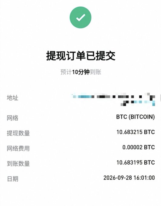 A withdrawal confirmation screen in Chinese showing '提现订单已提交' (Withdrawal order submitted), with 10.683195 BTC to be received on 2026-09-28 16:01:00.