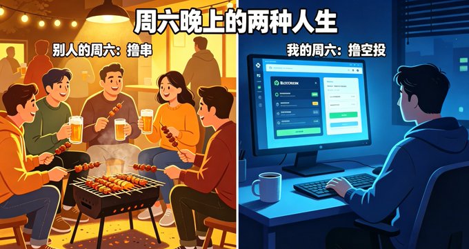 A side-by-side illustration comparing two Saturday night lifestyles with Chinese text '周六晚上的两种人生' (Two lives on Saturday night): on the left, '别人的周六: 撸串' (Others' Saturday: BBQ skewers) shows friends enjoying a barbecue, while on the right, '我的周六: 撸空投' (My Saturday: farming airdrops) shows a person working at a computer screen.