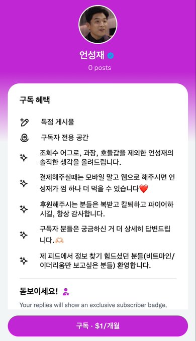 The image displays a profile page for 언성재 (Eon Sung-jae) with a "0 posts" count and an opened subscription priced at $1/month. The subscription details, written in Korean, highlight unique benefits such as insights derived from working at mobile carriers and banks, assistance with financing and retirement funds, and a lightly humorous tone.